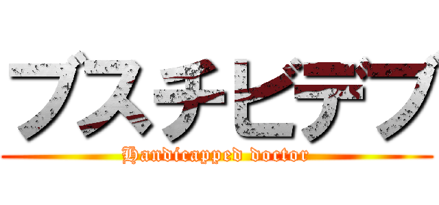 ブスチビデブ (Handicapped doctor)