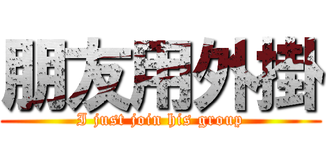 朋友用外掛 (I just join his group)