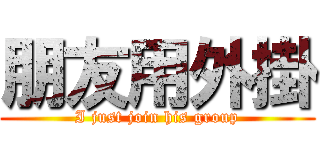 朋友用外掛 (I just join his group)