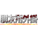 朋友用外掛 (I just join his group)