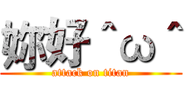 妳好＾ω＾ (attack on titan)