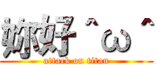 妳好＾ω＾ (attack on titan)