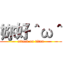 妳好＾ω＾ (attack on titan)