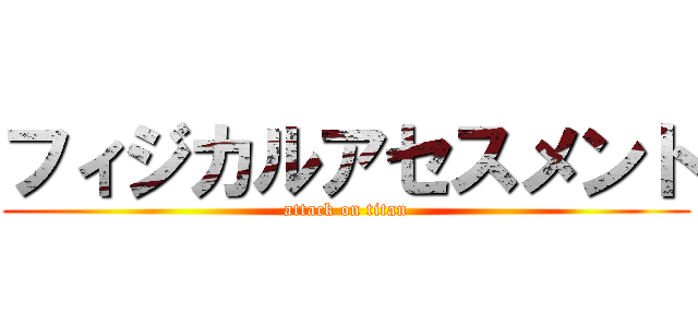 フィジカルアセスメント (attack on titan)