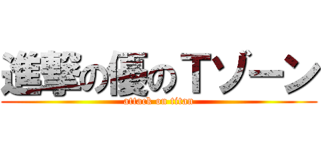 進撃の優のＴゾーン (attack on titan)