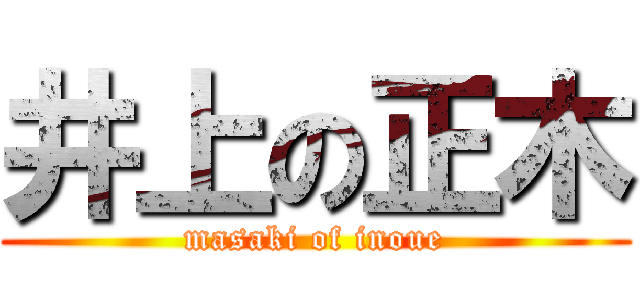 井上の正木 (masaki of inoue)
