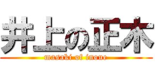 井上の正木 (masaki of inoue)