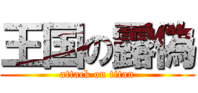 王国の露偽 (attack on titan)