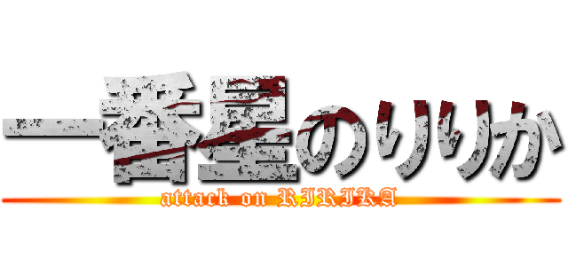 一番星のりりか (attack on RIRIKA)