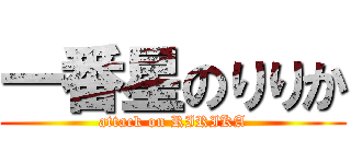 一番星のりりか (attack on RIRIKA)