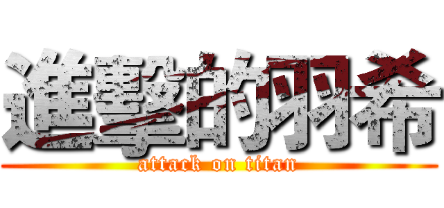 進擊的羽希 (attack on titan)