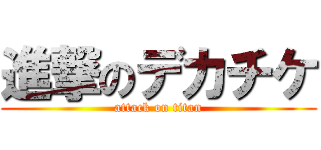 進撃のデカチケ (attack on titan)