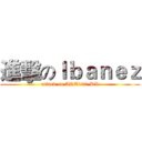 進擊のＩｂａｎｅｚ (attack on ART100-DX)