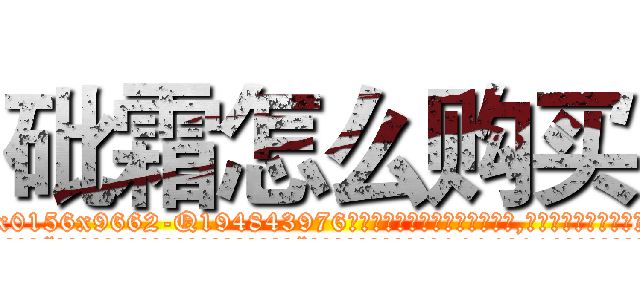 砒霜怎么购买 (砒霜怎么购买【电.话186x0156x9662-Q194843976林氏药业】我们做的是长期生意,靠的是老客户长期支持
参考消息网2月20日报道 韩媒称，“剩女多、离婚率高的城市，房价一定会上涨。”这是中国经济学家金岩石2016年12月参加在上海举行的房地产相关论坛时说的话。
)