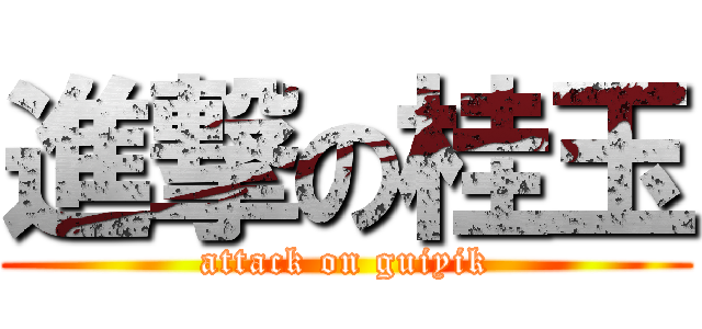 進撃の桂玉 (attack on guiyik)