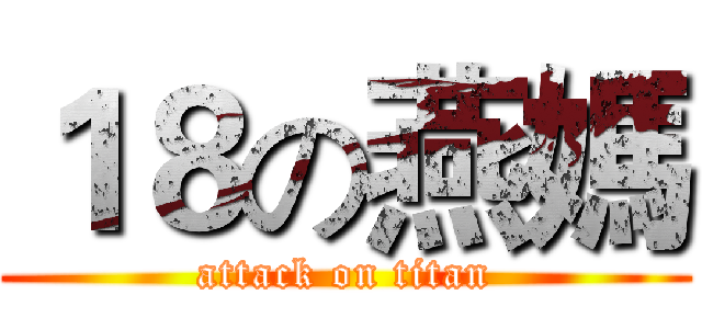 １８の燕媽 (attack on titan)