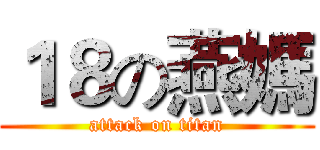 １８の燕媽 (attack on titan)