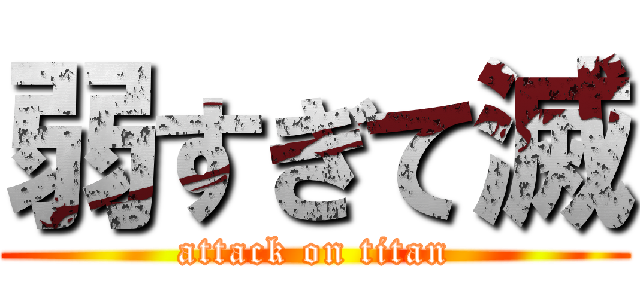 弱すぎて滅 (attack on titan)