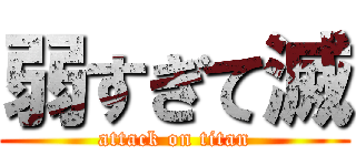 弱すぎて滅 (attack on titan)