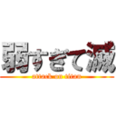 弱すぎて滅 (attack on titan)