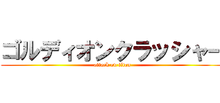 ゴルディオンクラッシャー (attack on titan)