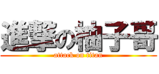 進撃の柚子哥 (attack on titan)