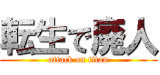 転生で廃人 (attack on titan)