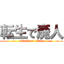 転生で廃人 (attack on titan)