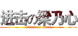 进击の梁乃心 (attack on titan)