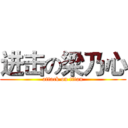 进击の梁乃心 (attack on titan)