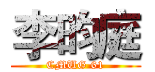 李昀庭 (CMUG 61)