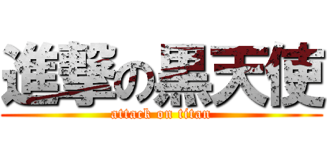進撃の黒天使 (attack on titan)