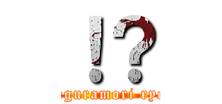 ！？ (teguramori ryo)