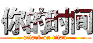 你的时间 (attack on titan)