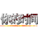 你的时间 (attack on titan)