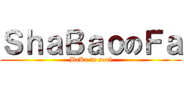 ＳｈａＢａｏのＦａ (BaKa in soul)