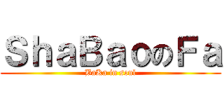 ＳｈａＢａｏのＦａ (BaKa in soul)