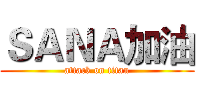 ＳＡＮＡ加油 (attack on titan)