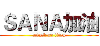 ＳＡＮＡ加油 (attack on titan)