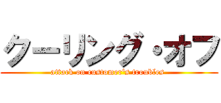 クーリング・オフ (attack on customer's troubles )