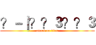 ？－｜？？３？？３ (attack on titan)