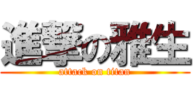 進撃の雅生 (attack on titan)