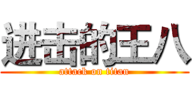 进击的王八 (attack on titan)