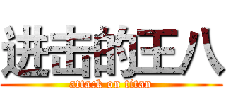进击的王八 (attack on titan)
