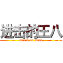 进击的王八 (attack on titan)
