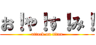 お！や！す！み！ (attack on titan)