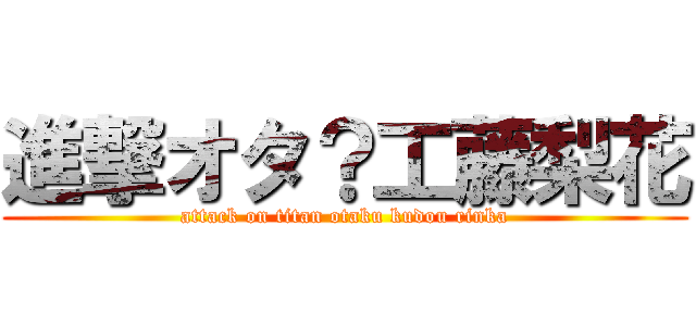 進撃オタ？工藤梨花 (attack on titan otaku kudou rinka)