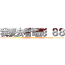 我要去看電影 ８８ (attack on titan)