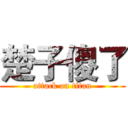 楚子傻了 (attack on titan)