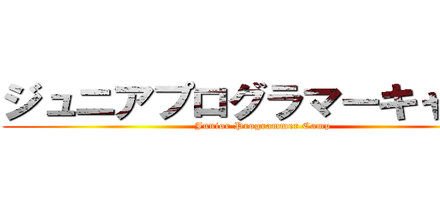 ジュニアプログラマーキャンプ (Junior Programmer Camp)